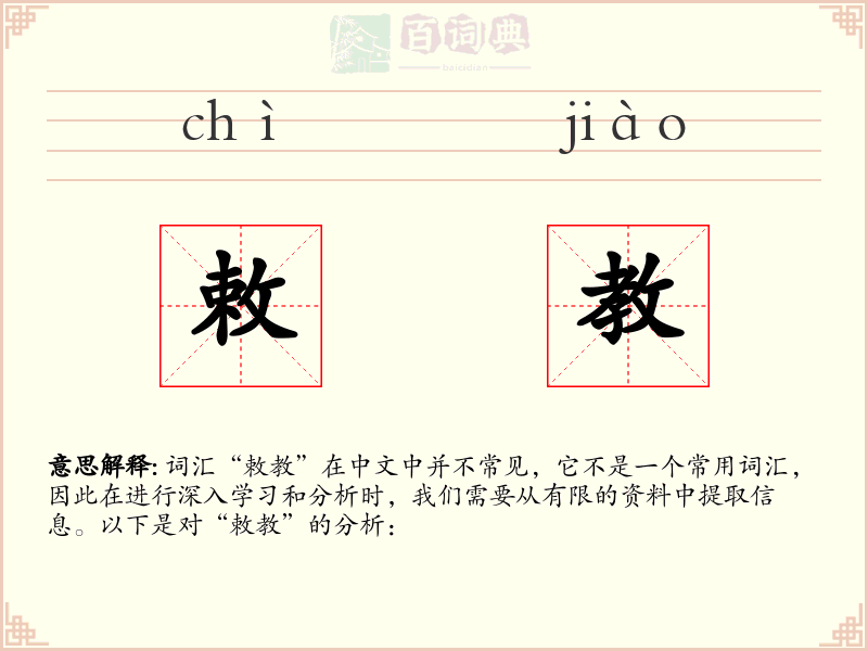 敕教