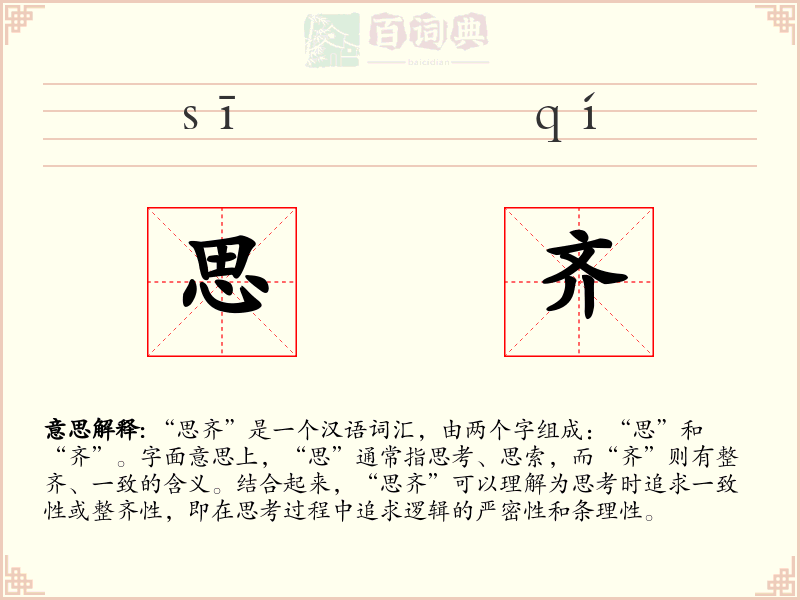 思齐