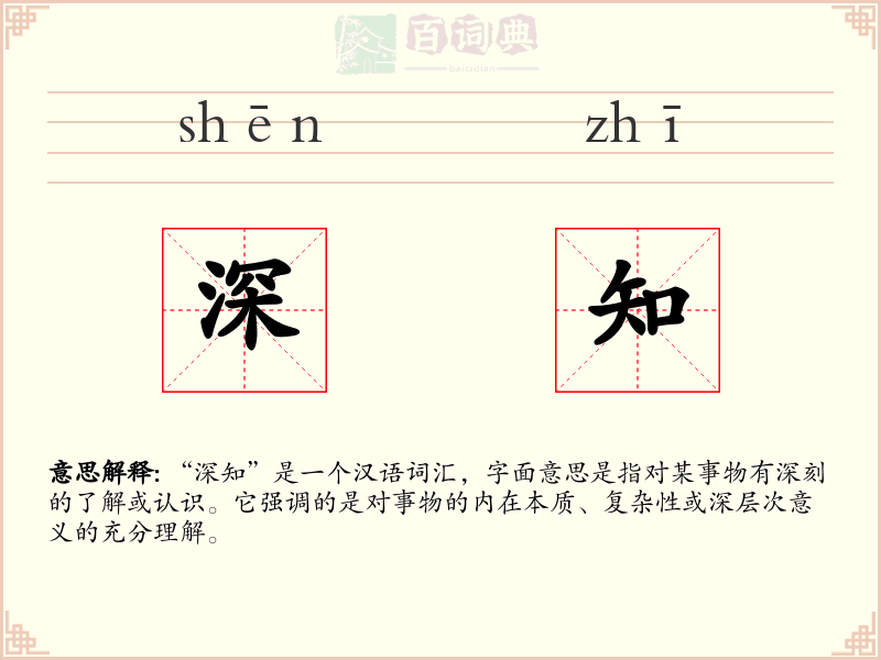 深知