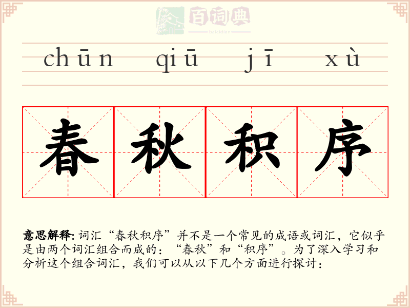 春秋积序