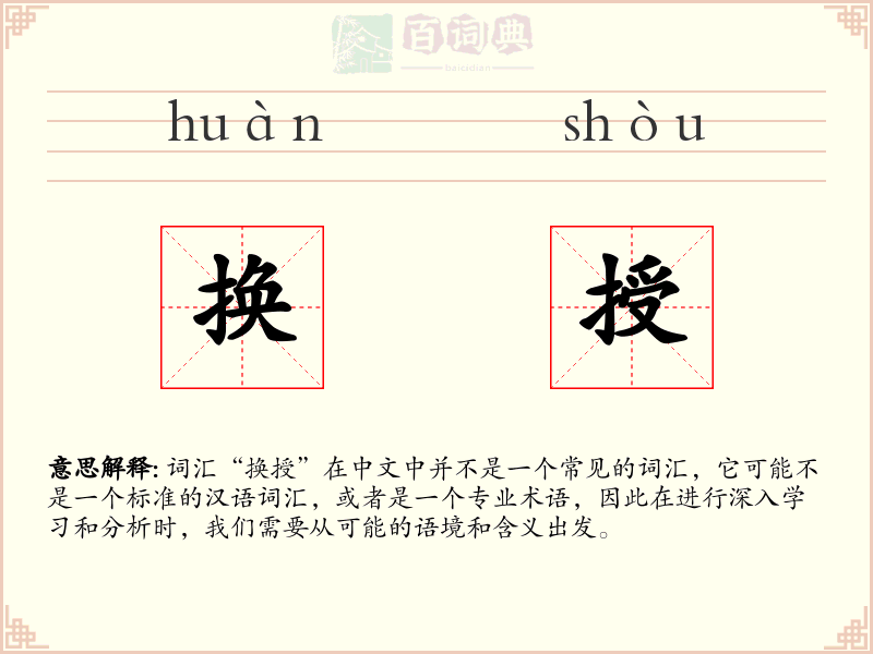 换授