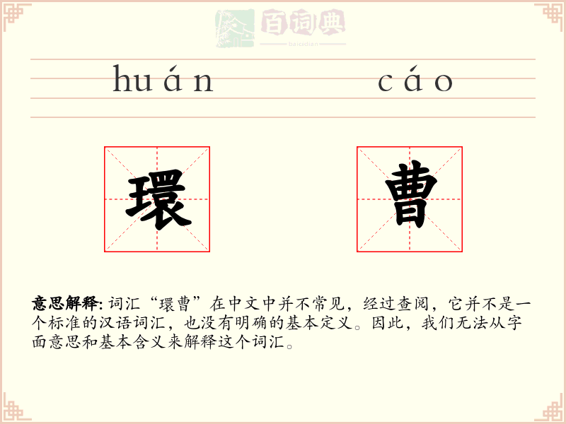 環曹