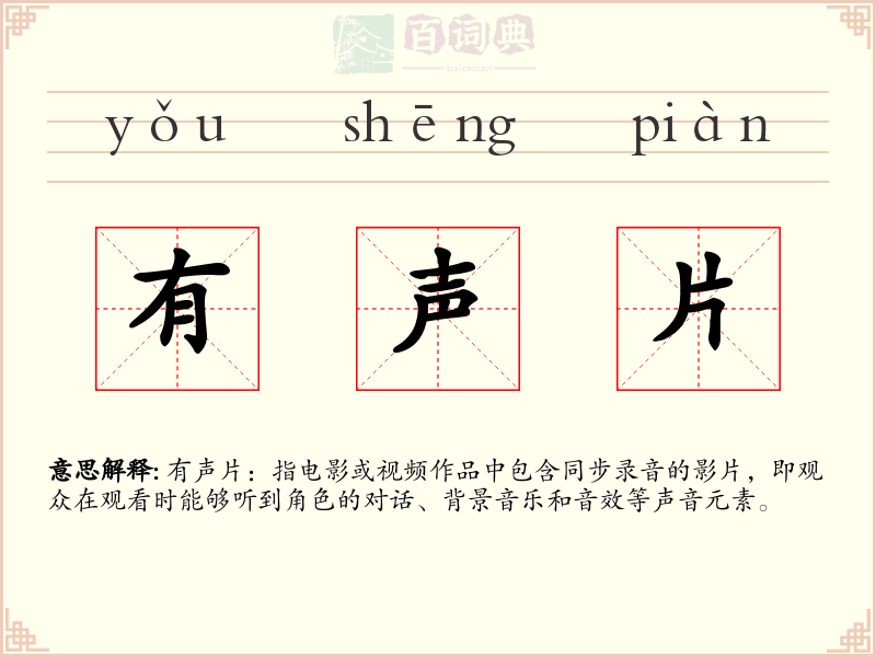 有声片