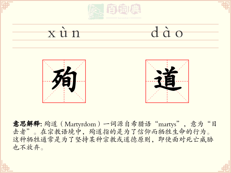 殉道