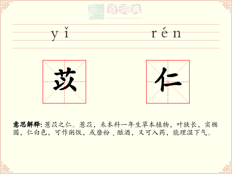 苡仁