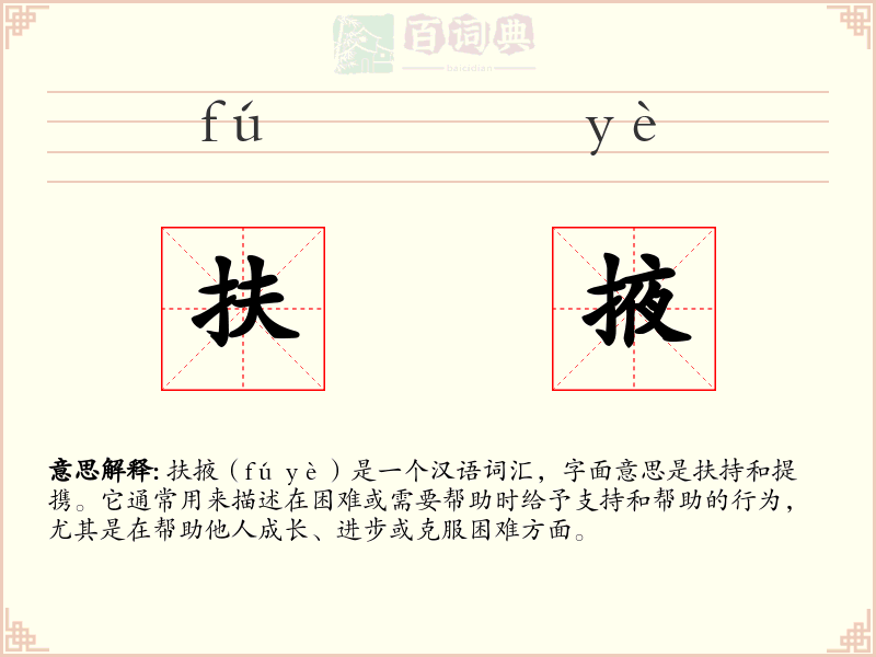 扶掖
