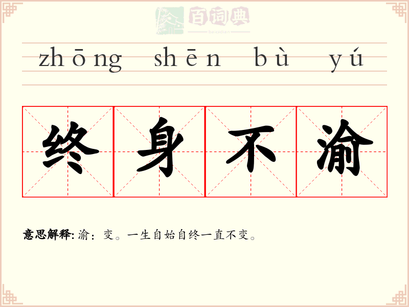 终身不渝