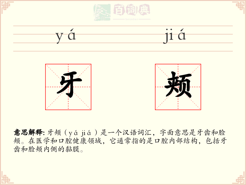 牙颊