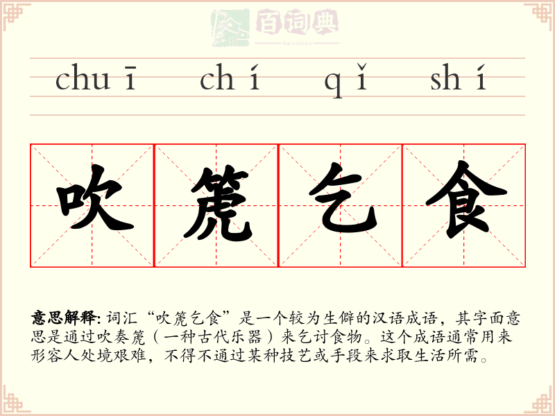 吹箎乞食