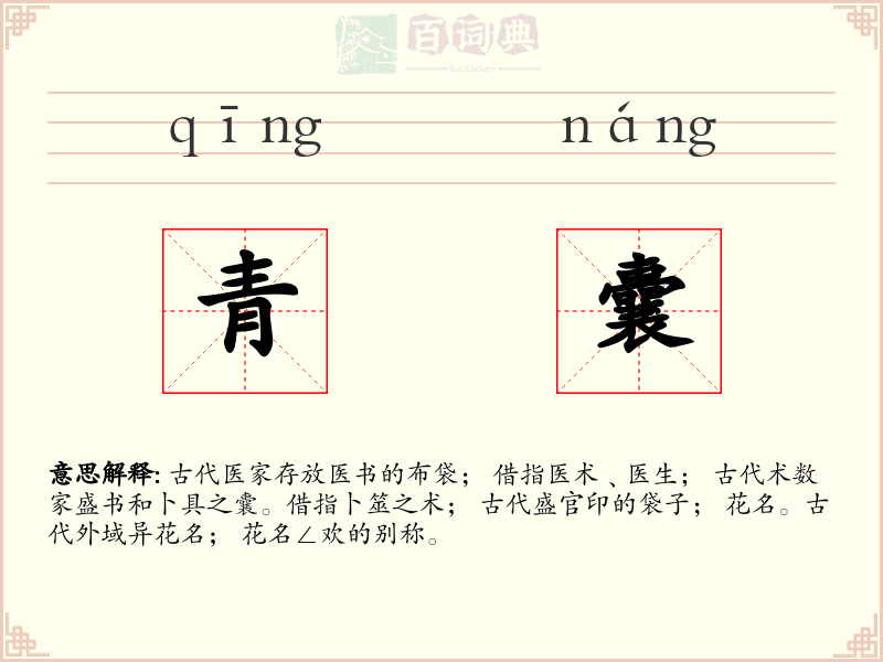 青囊