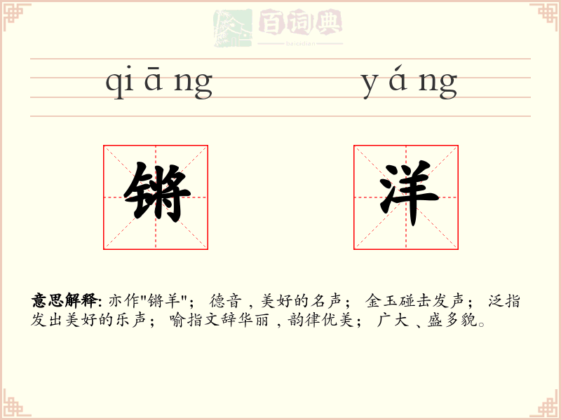 锵洋