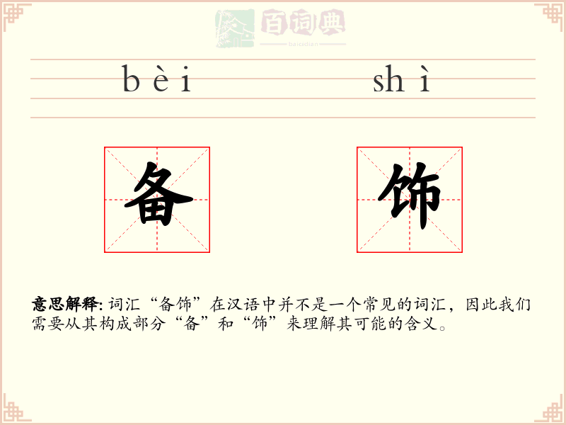 备饰