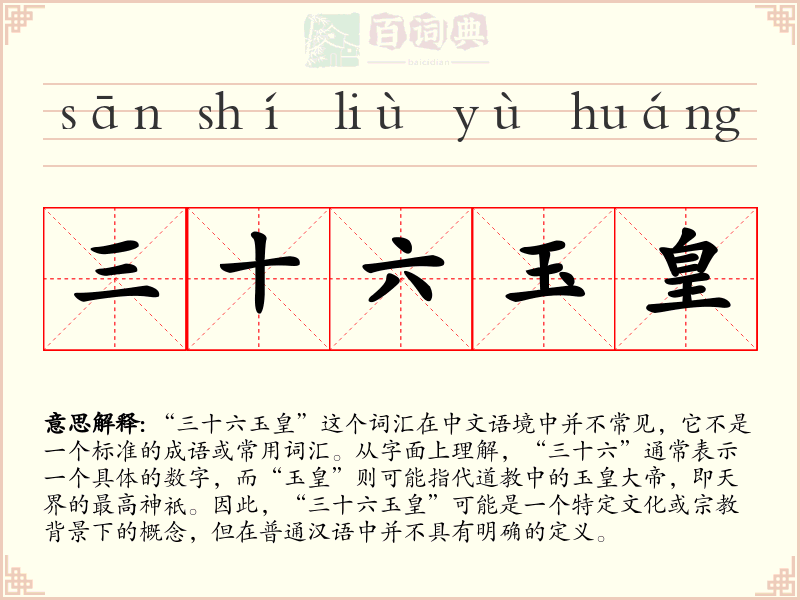三十六玉皇
