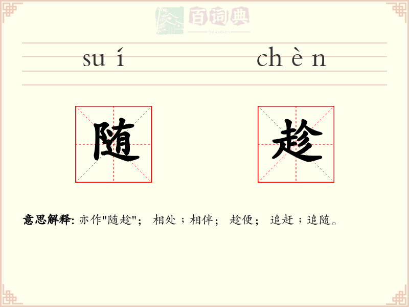 随趁