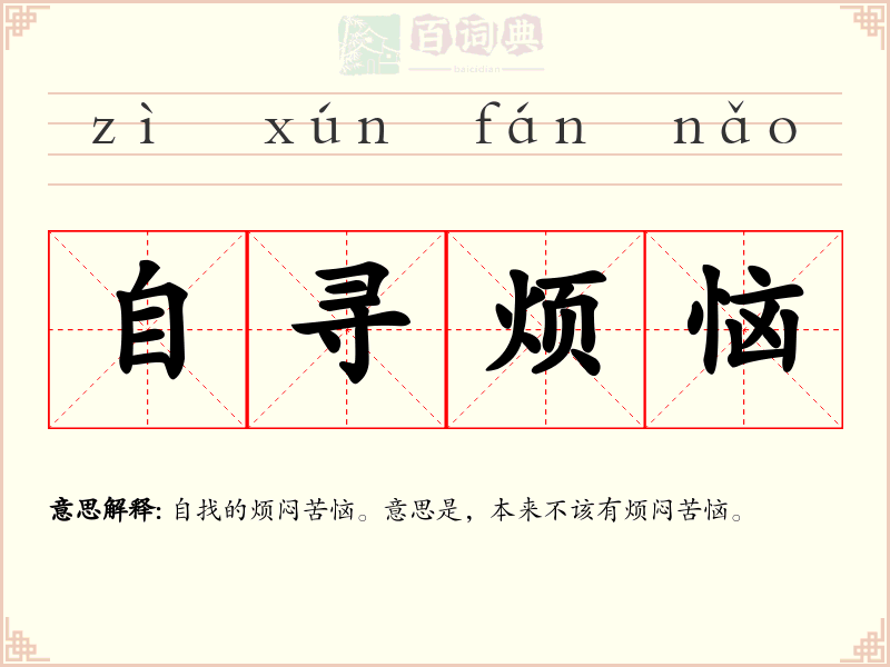 自寻烦恼