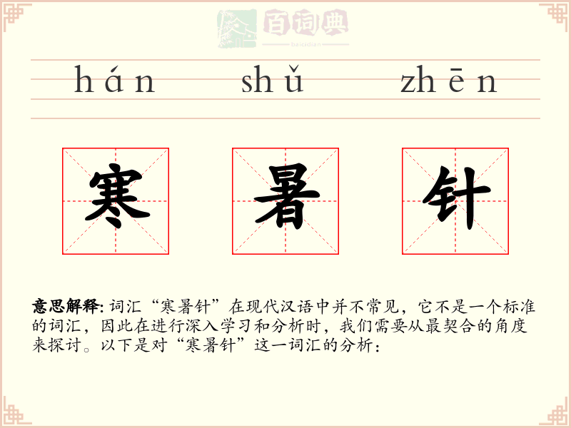 寒暑针