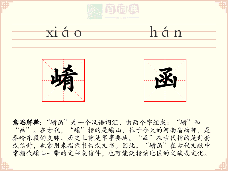 崤函