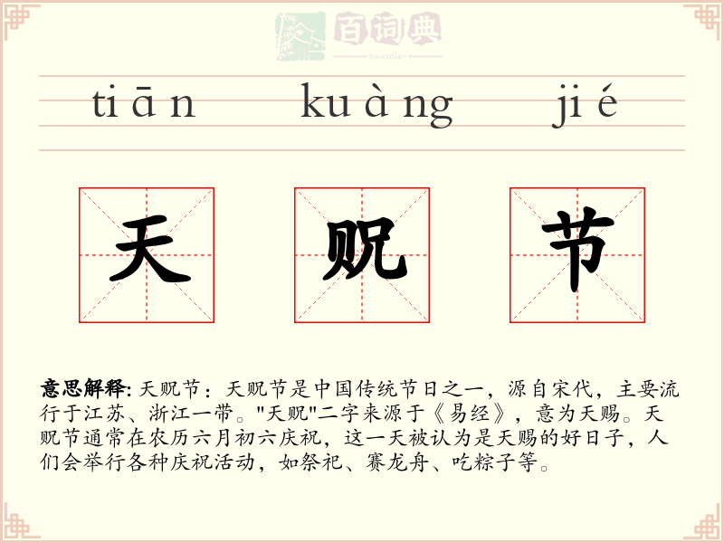 天贶节