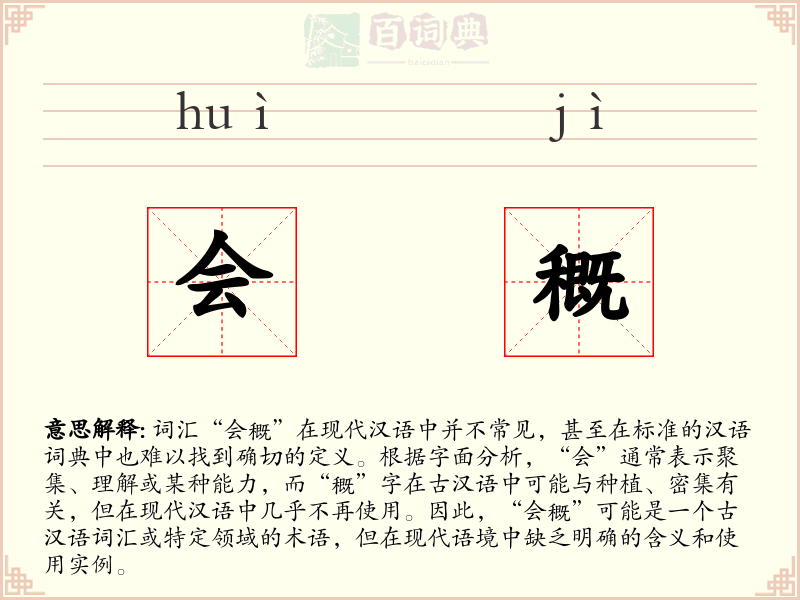 会穊