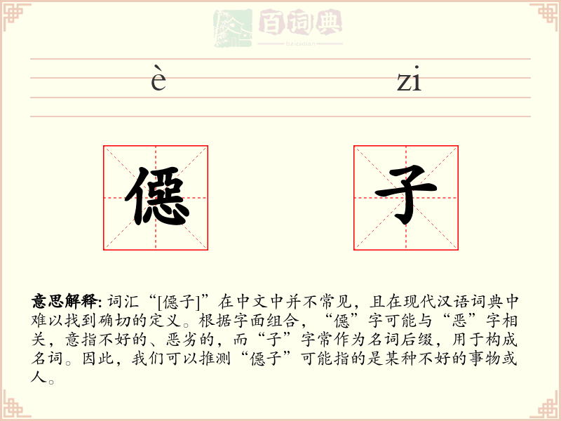 僫子