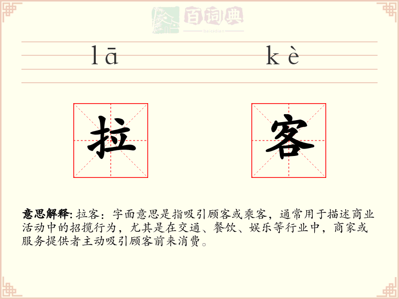 拉客
