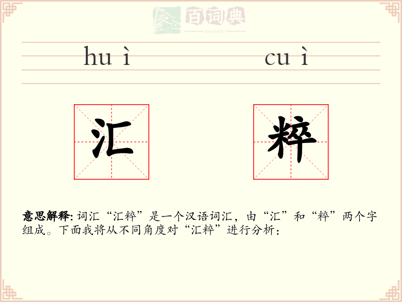 汇粹