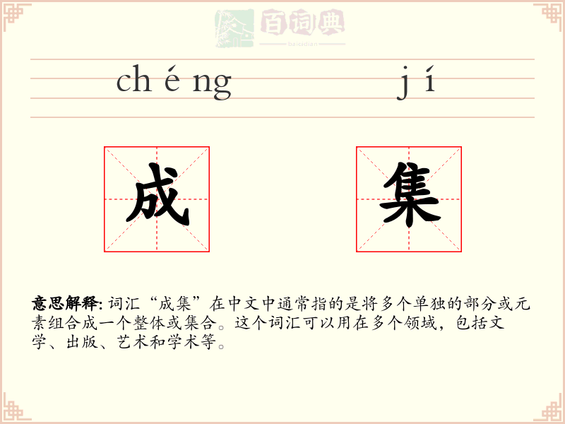 成集