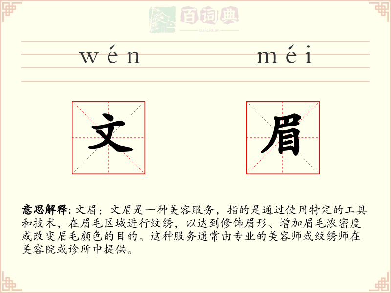 文眉