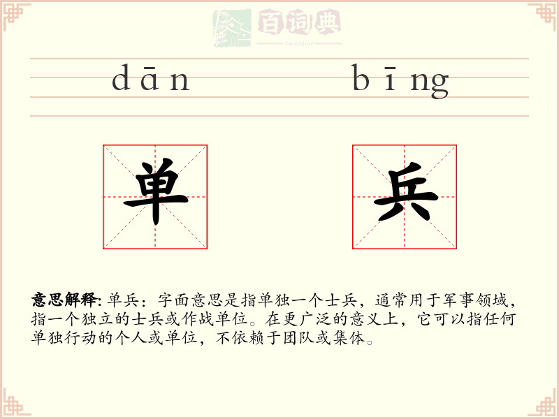 单兵