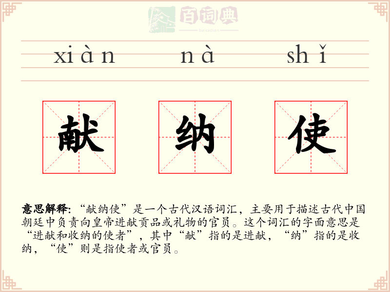 献纳使
