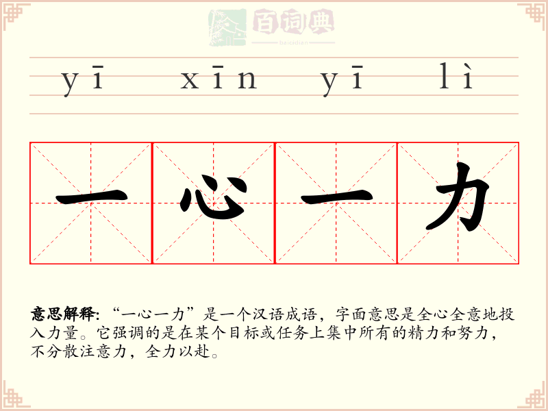 一心一力