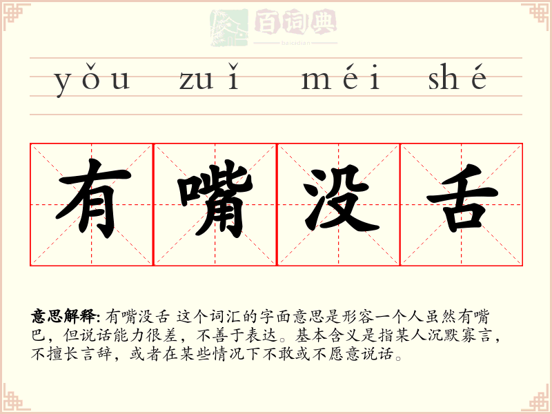 有嘴没舌