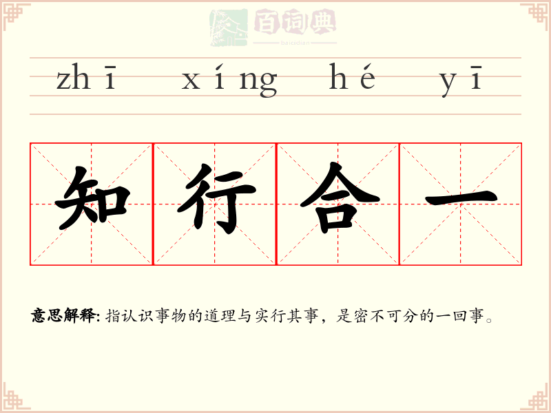 知行合一