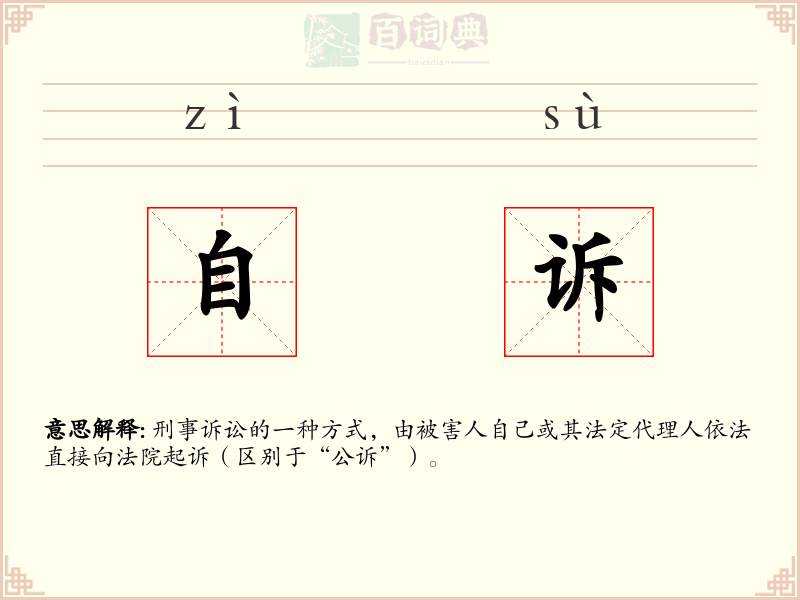 自诉