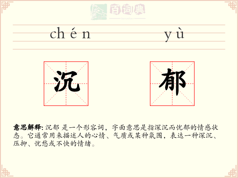 沉郁
