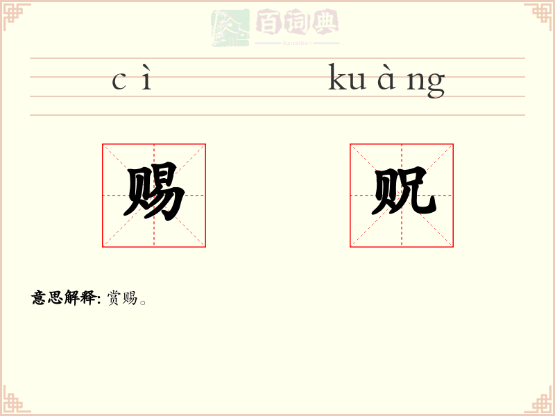赐贶