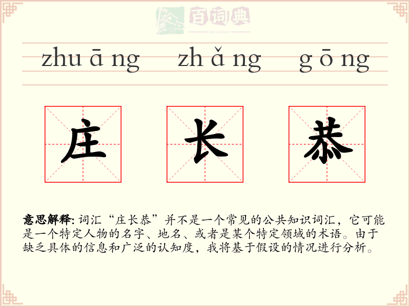 庄长恭