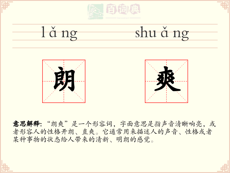 朗爽
