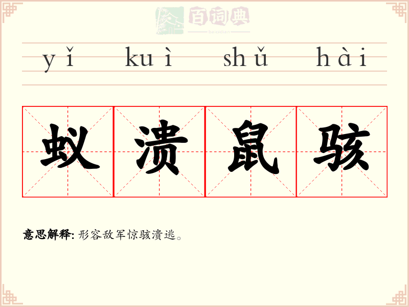蚁溃鼠骇