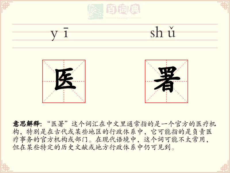 医署