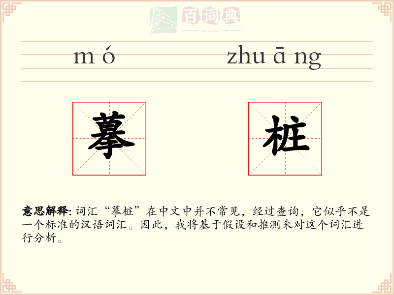 摹桩