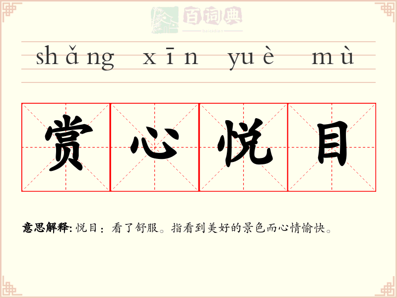 赏心悦目