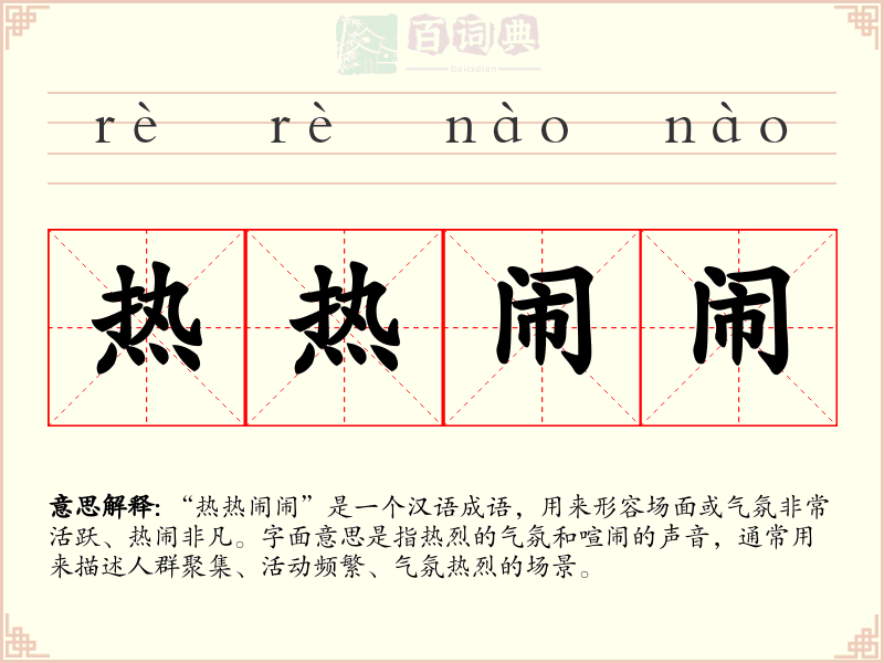 热热闹闹