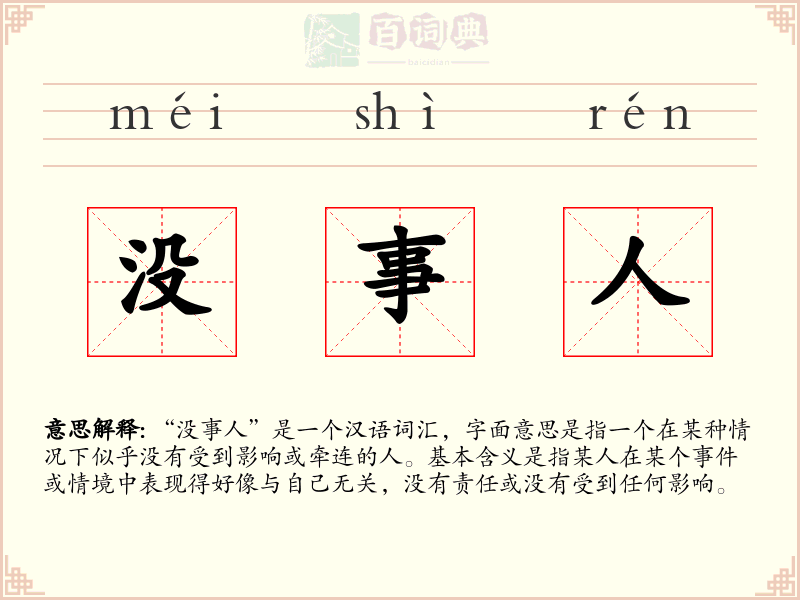 没事人