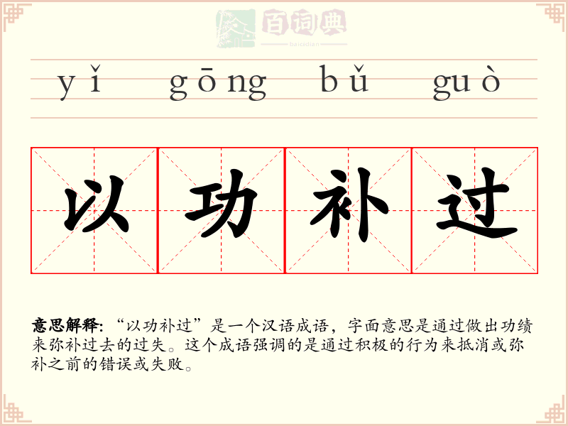以功补过