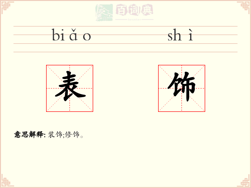 表饰