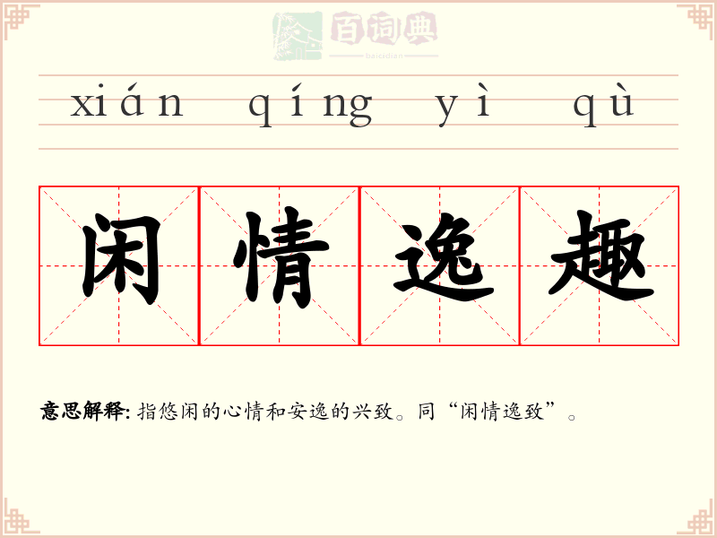 闲情逸趣