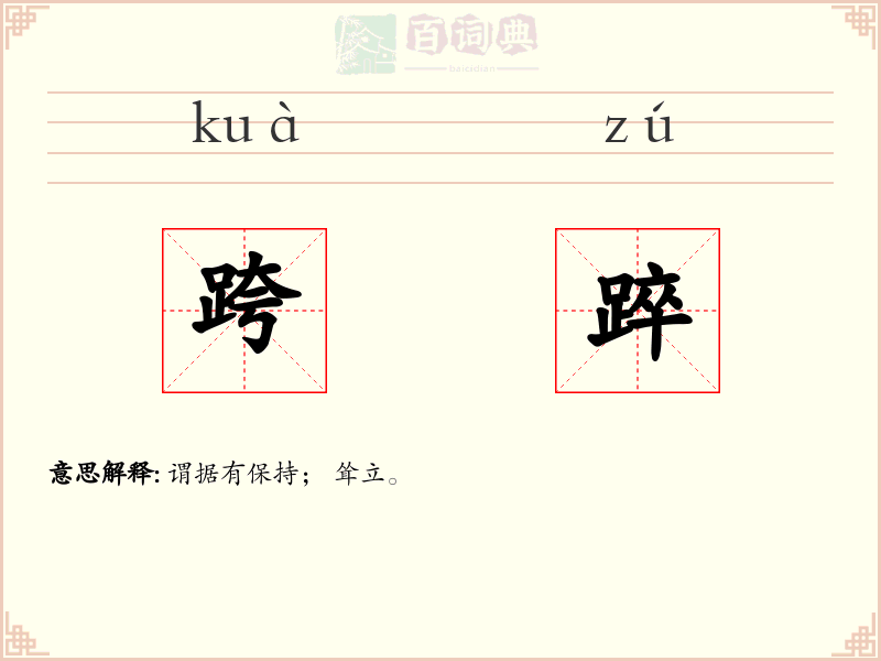 跨踤