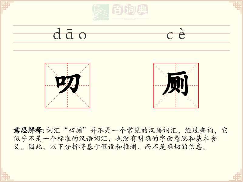 叨厕