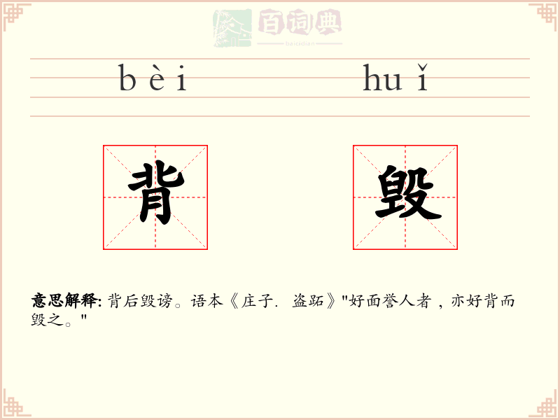 背毁